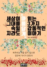 세상이 그대를 속일지라도 '아름답게' 읽는 3가지 감동적인 이야기 표지 이미지