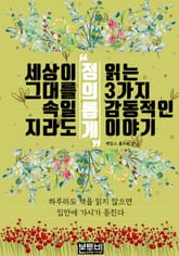 세상이 그대를 속일지라도 '정의롭게' 읽는 3가지 감동적인 이야기 표지 이미지
