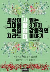 세상이 그대를 속일지라도 '사랑하며' 읽는 3가지 감동적인 이야기 표지 이미지