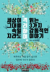 세상이 그대를 속일지라도 '격려하며' 읽는 3가지 감동적인 이야기 표지 이미지