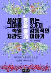 세상이 그대를 속일지라도 '평화롭게' 읽는 3가지 감동적인 이야기 표지 이미지
