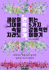세상이 그대를 속일지라도 '안락하게' 읽는 5가지 감동적인 이야기 표지 이미지