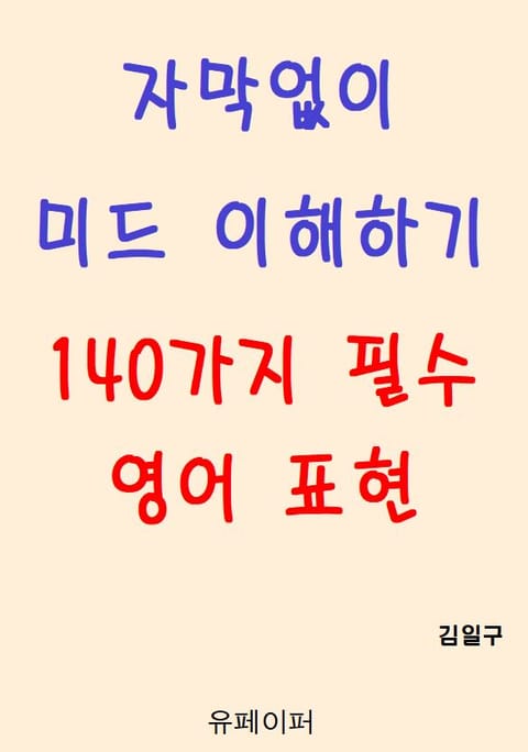 자막없이 미드 이해하기 140가지 필수 영어 표현 표지 이미지