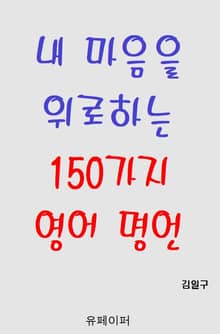 내 마음을 위로하는 150가지 영어 명언