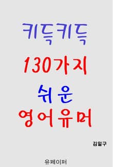 키득키득 130가지 쉬운 영어유머