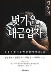 김동인 벗기운 대금업자 표지 이미지