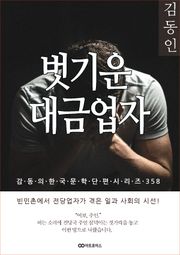 김동인 벗기운 대금업자