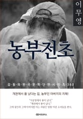 이무영 농부전초 표지 이미지