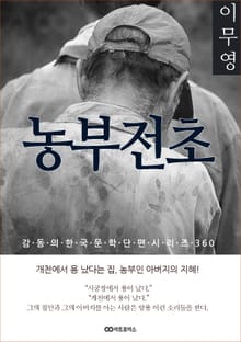 이무영 농부전초