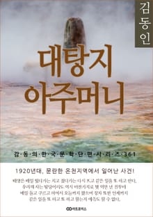 김동인 대탕지 아주머니