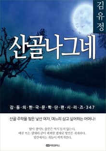 김유정 산골나그네