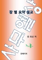 장별 요약 설교:사무엘 상 표지 이미지