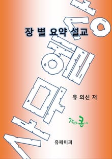 장별 요약 설교:사무엘 상