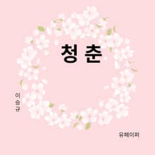 청춘