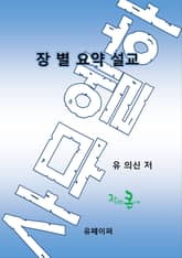 장별 요약 설교:사무엘 하 표지 이미지