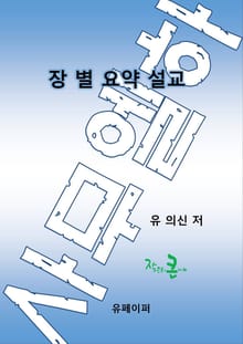장별 요약 설교:사무엘 하