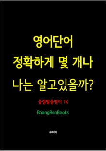 영어단어 정확하게 몇 개나 나는 알고있을까? 1K