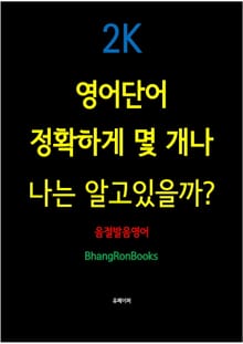 영어단어 정확하게 몇 개나 나는 알고있을까? 2K