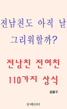전남친도 아직 날 그리워할까? 전남친 전여친 110가지 상식