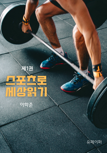 스포츠로 세상읽기 제1권