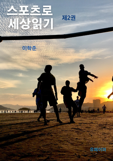 스포츠로 세상읽기 제2권