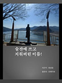 술잔에 쓰고 지워버린 이름!