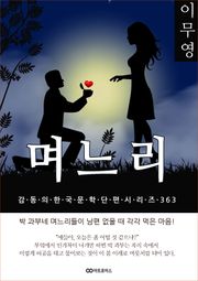 이무영 며느리