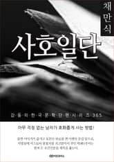 채만식 사호일단 표지 이미지