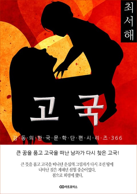 최서해 고국 표지 이미지