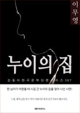 이무영 누이의 집 표지 이미지