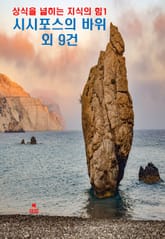상식을 넓히는 지식의 힘-1_시시포스의 바위 외 9건 표지 이미지