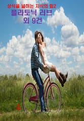 상식을 넓히는 지식의 힘-2_플라토닉 러브 외 9건 표지 이미지