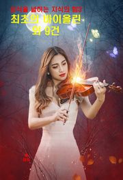 상식을 넓히는 지식의 힘-3_최초의 바이올린 외 9건