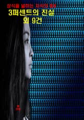 상식을 넓히는 지식의 힘-6_3퍼센트의 진실 외 9건 표지 이미지