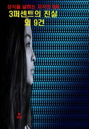 상식을 넓히는 지식의 힘-6_3퍼센트의 진실 외 9건