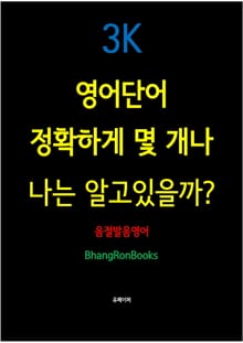 영어단어 정확하게 몇 개나 나는 알고있을까? 3K