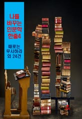 나를 바꾸는 인문학 한줄-4_때로는 무시하라 외 24건 표지 이미지