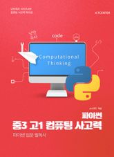 중3 고1 컴퓨팅 사고력 파이썬 표지 이미지