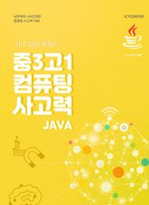 중3 고1 컴퓨팅 사고력 자바 표지 이미지