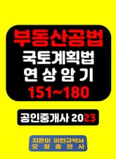부동산공법 국토계획법 연상암기 151~180 공인중개사 2023 표지 이미지