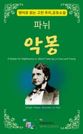 파뉘의 악몽 표지 이미지