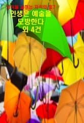 상식을 넓히는 지식의 힘-7_인생은 예술을 모방한다 외 4건 표지 이미지