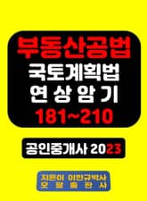 부동산공법 국토계획법 연상암기 181~210 공인중개사 2023 표지 이미지