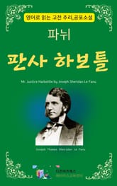 파뉘의 판사 하보틀 표지 이미지