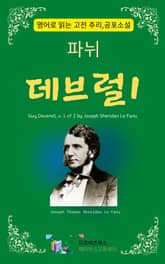 파뉘의 데브럴1 표지 이미지