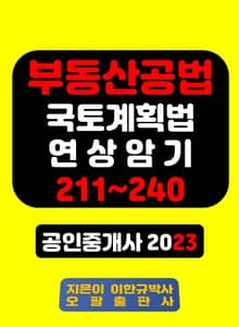부동산공법 국토계획법 연상암기 211~240 공인중개사 2023