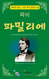 파뉘의 파밀리에 표지 이미지