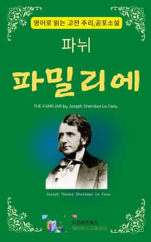 파뉘의 파밀리에