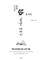 시시詩視한 삶을 위한 인문 에세이 표지 이미지