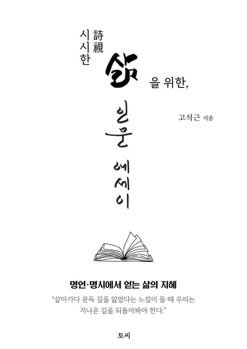 시시詩視한 삶을 위한 인문 에세이 표지 이미지